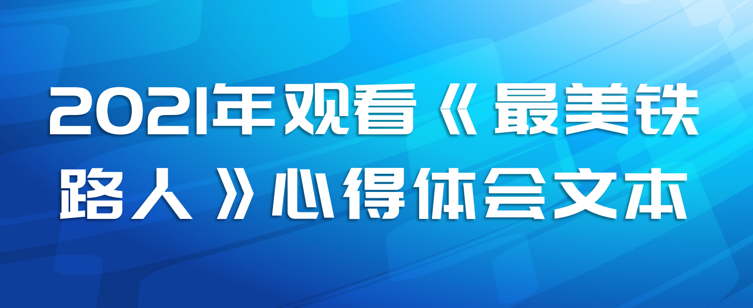 2021年观看《最美铁路人》心得体会文本