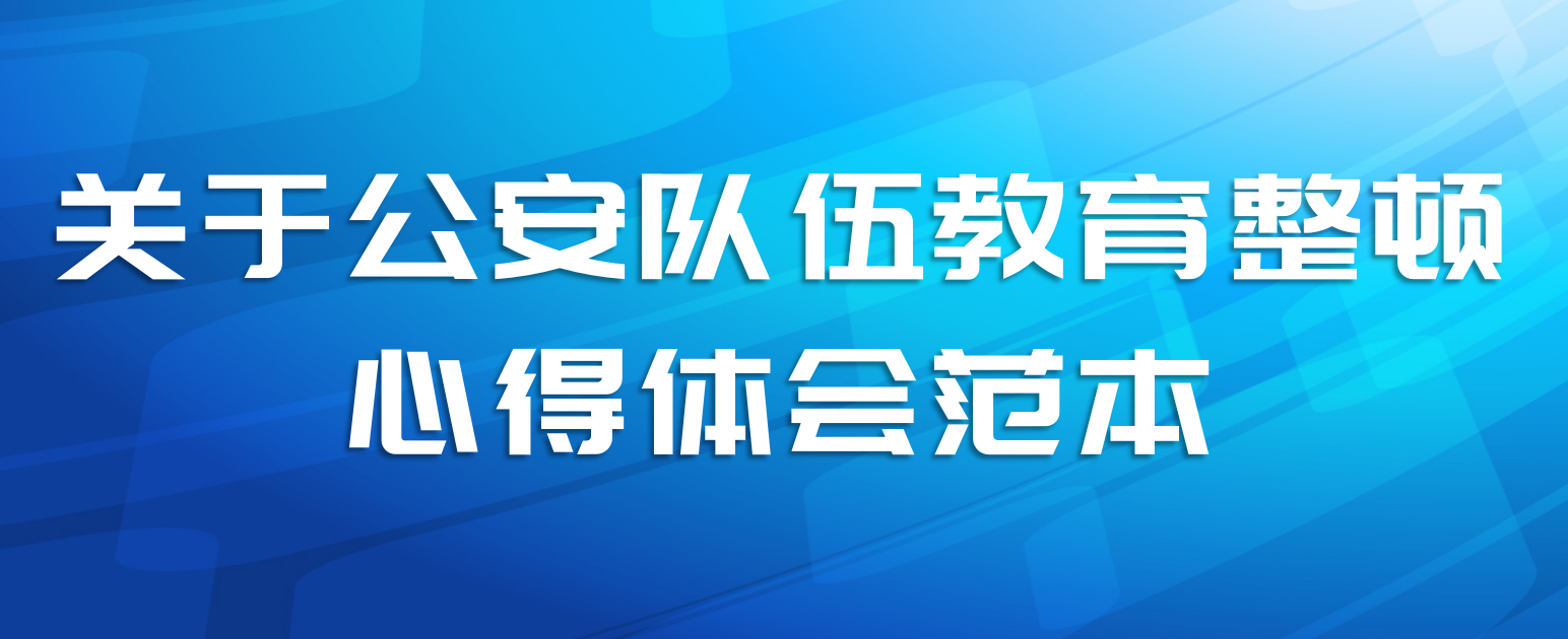 关于公安队伍教育整顿心得体会范本