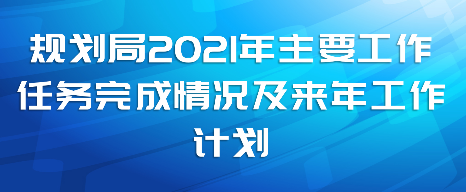 规划局2021年主要工作任务完成情况及来年工作计划