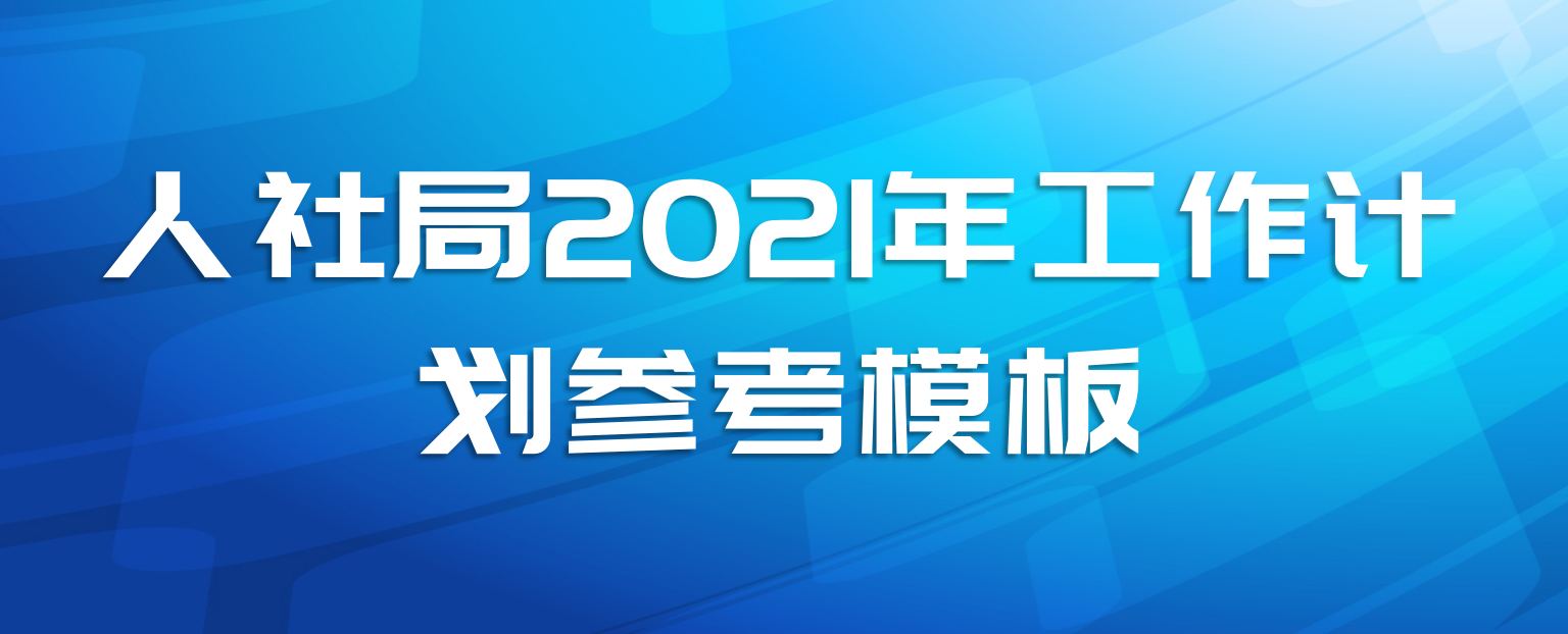 人社局2021年工作计划参考模板