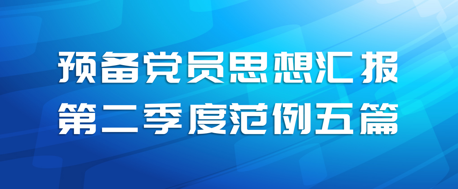预备党员思想汇报第二季度范例五篇