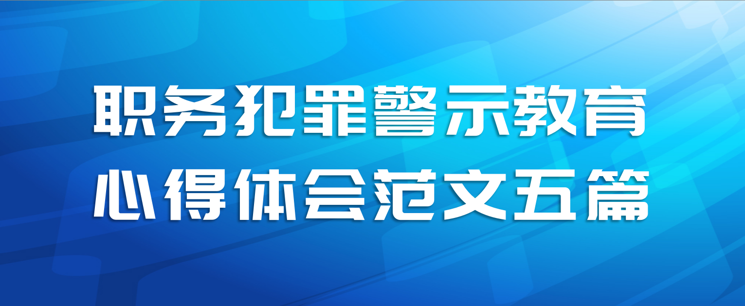 职务犯罪警示教育心得体会范文五篇