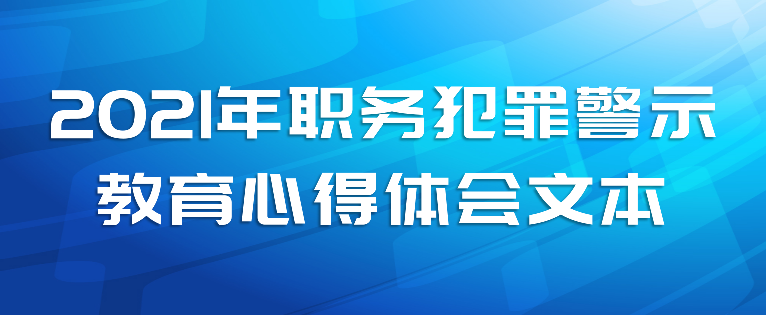 2021年职务犯罪警示教育心得体会文本
