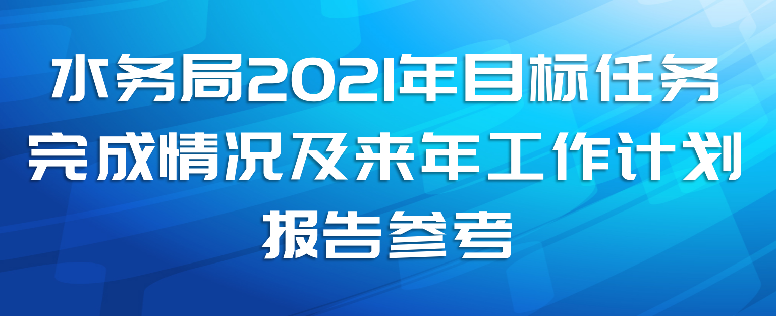 水务局2021年目标任务完成情况及来年工作计划报告