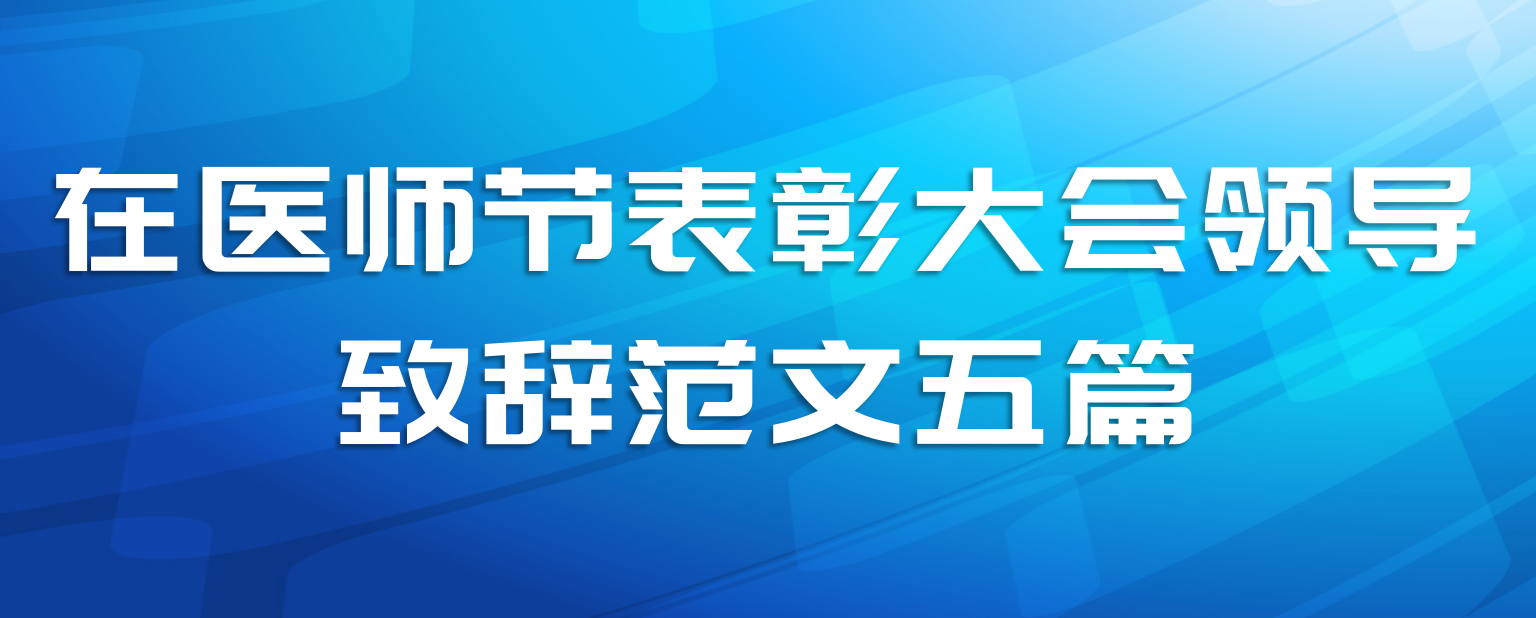 在医师节表彰大会领导致辞范文五篇