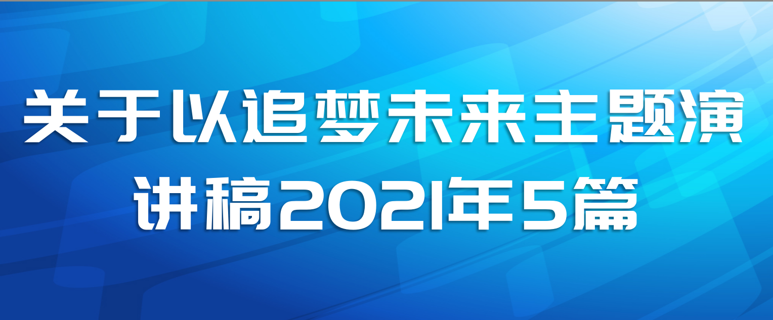 关于以追梦未来主题演讲稿2021年5篇