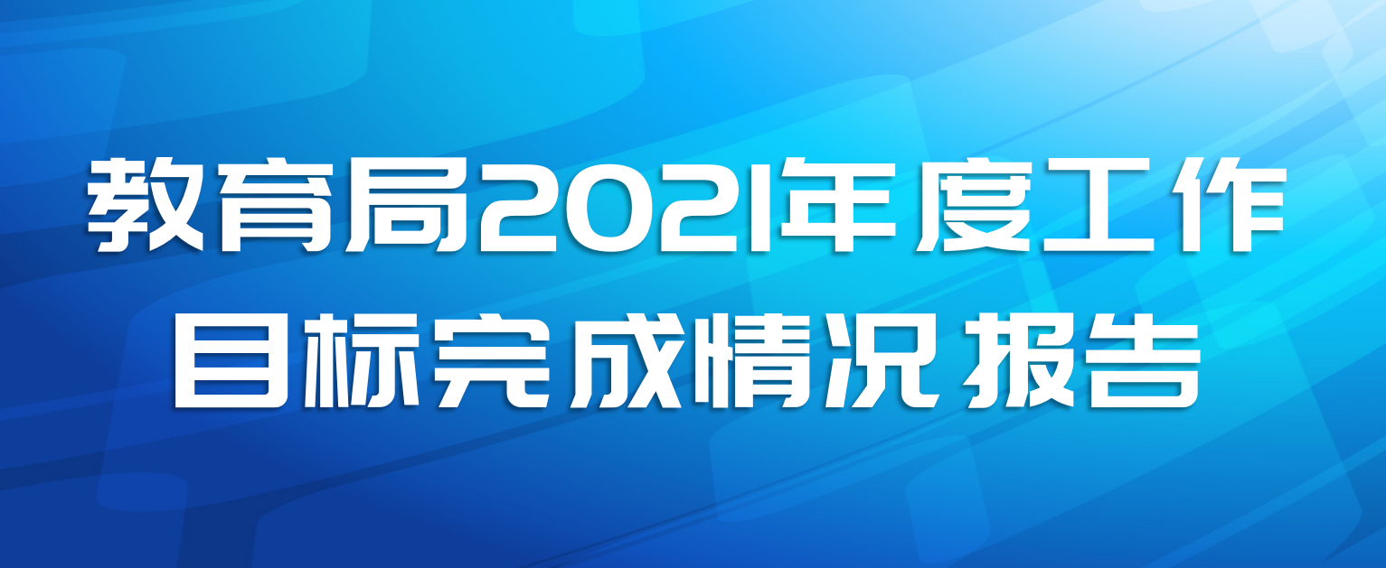 教育局2021年度工作目标完成情况报告