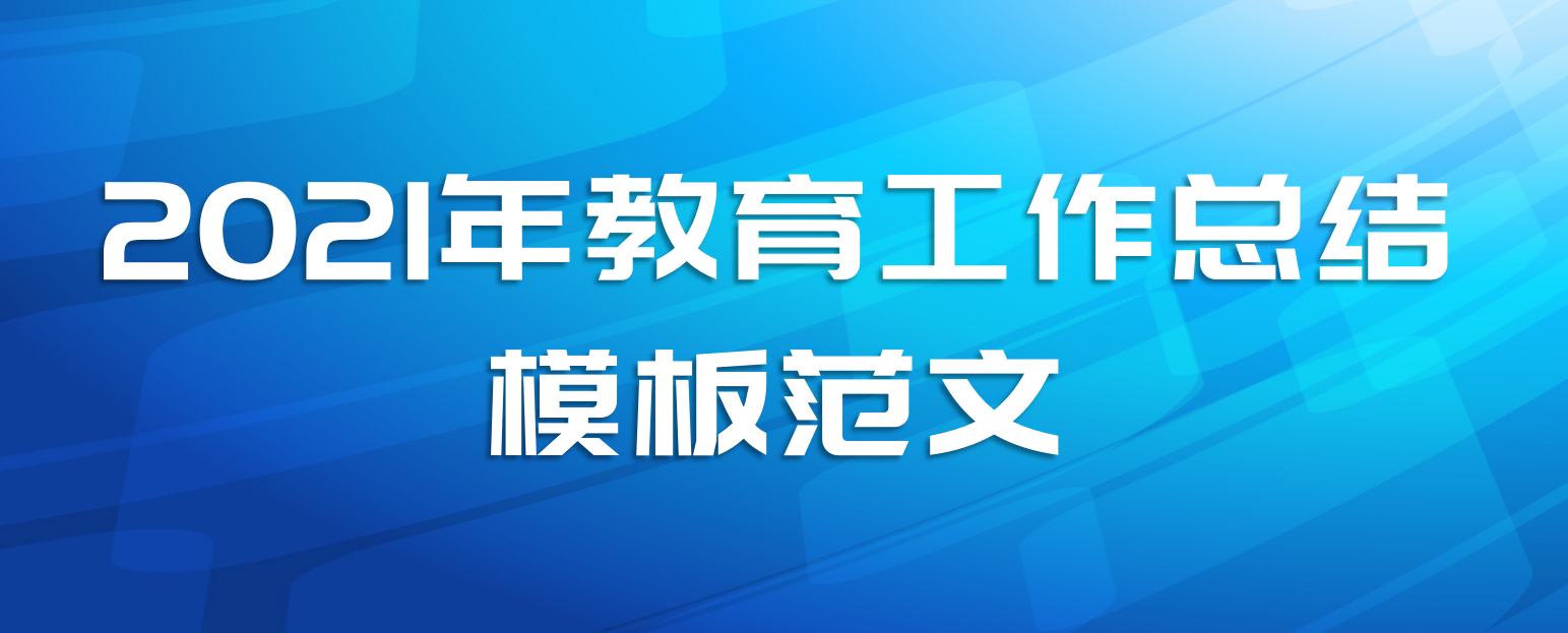 2021年教育工作总结模板范文