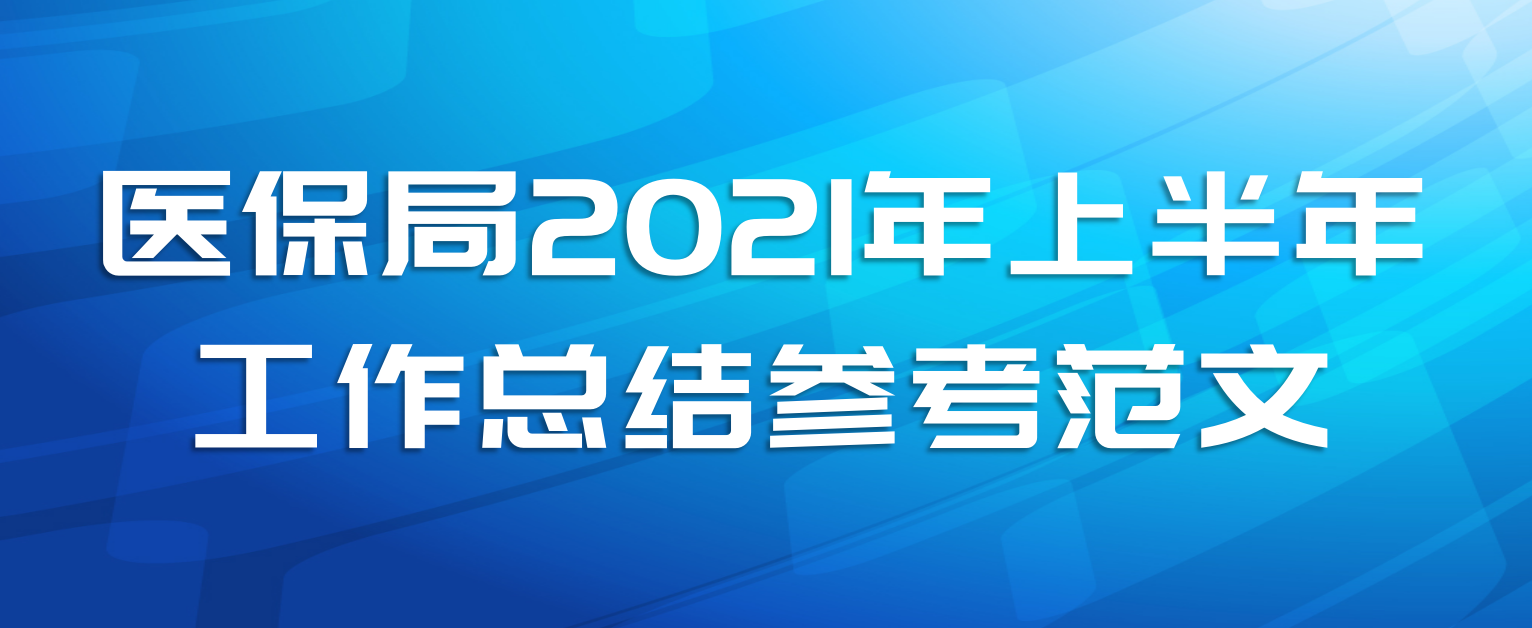医保局2021年上半年工作总结参考范文