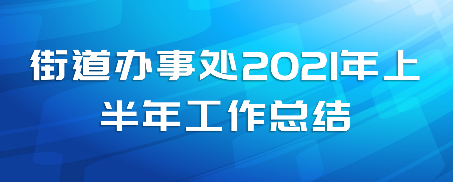 街道办事处2021年上半年工作总结