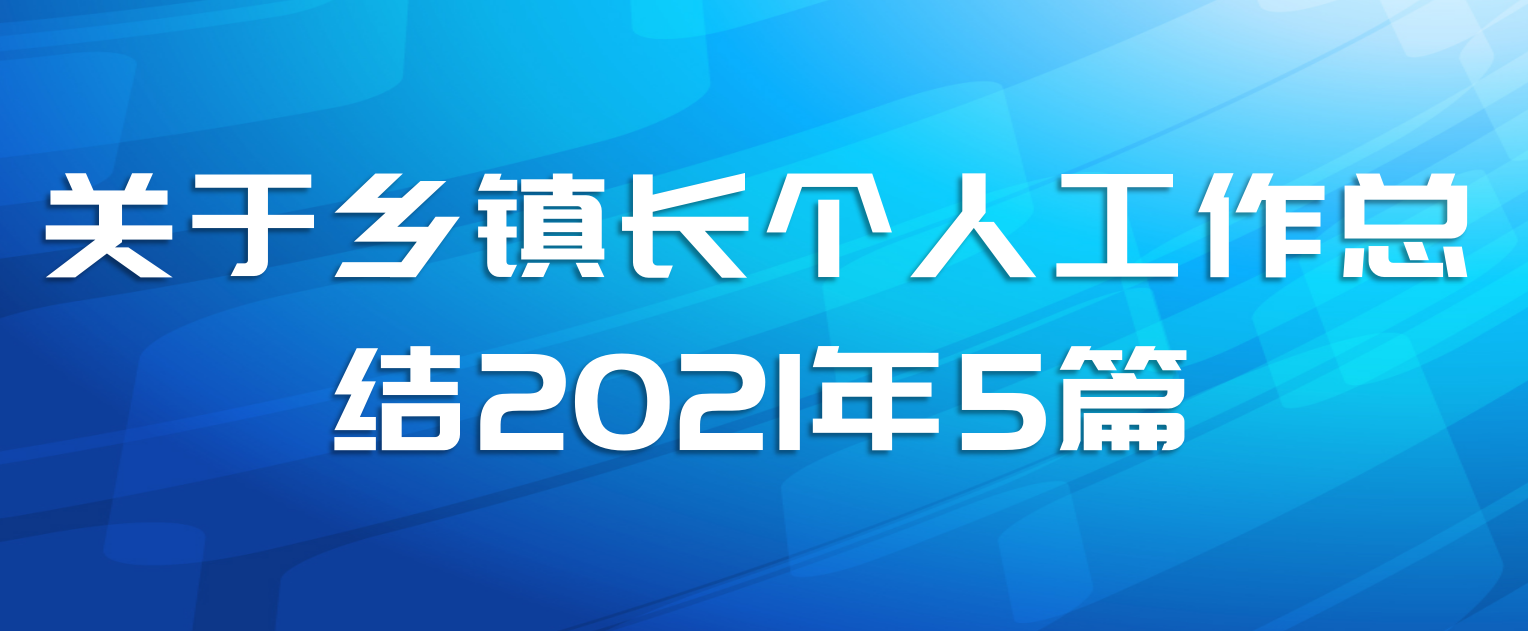 关于乡镇长个人工作总结2021年5篇