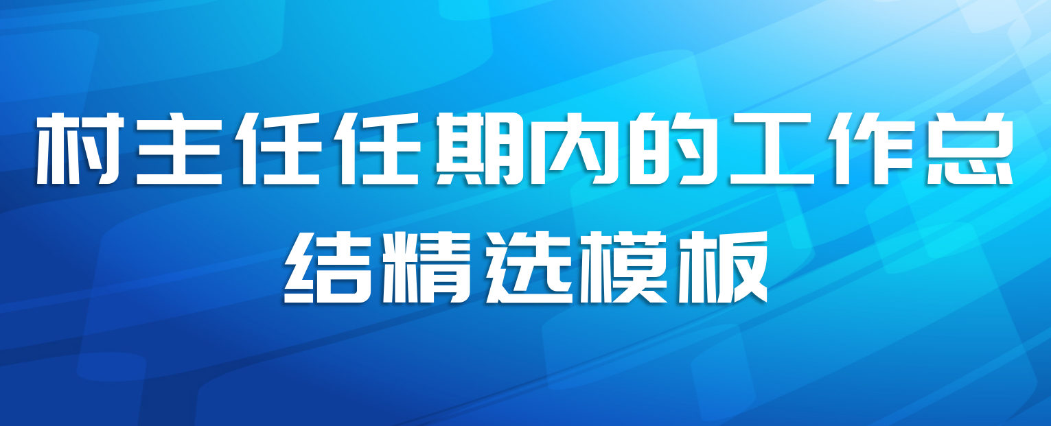 村主任任期内的工作总结精选模板