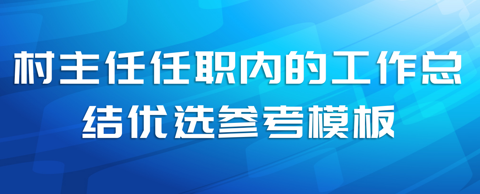 村主任任职内的工作总结优选参考模板
