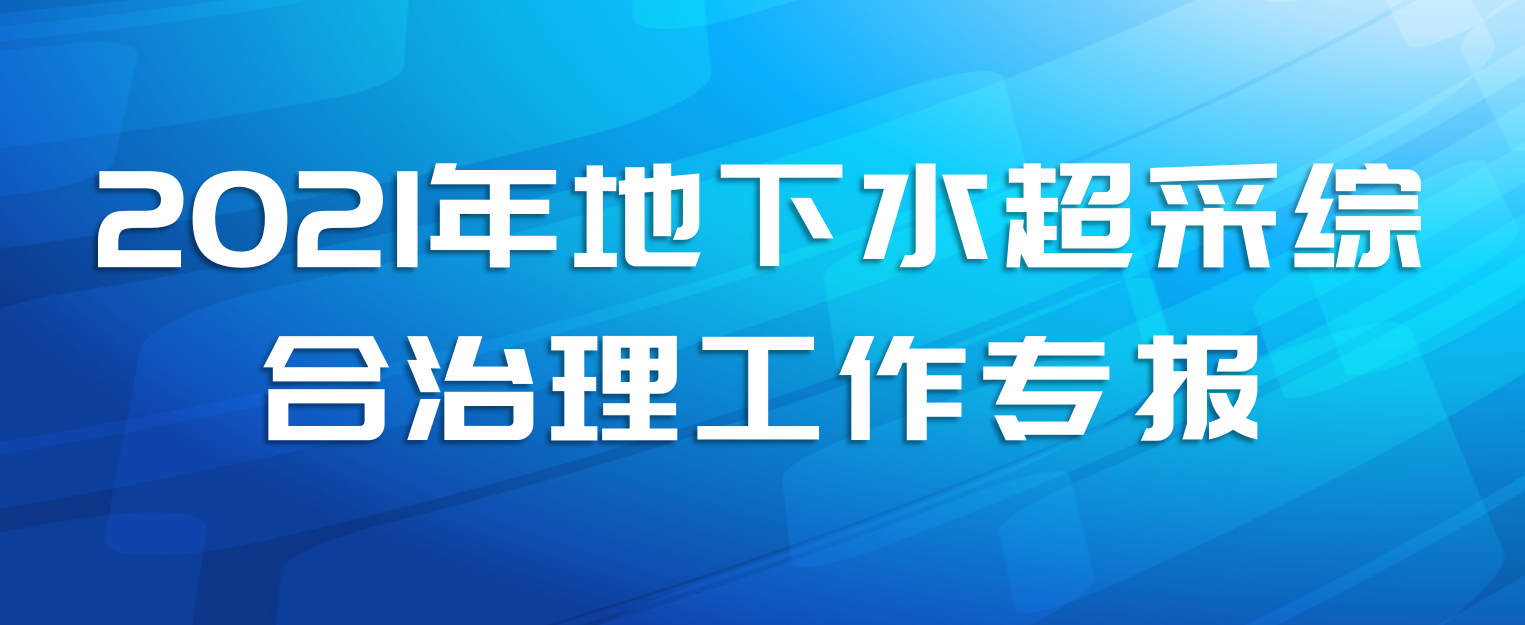 2021年地下水超采综合治理工作专报