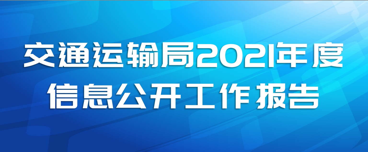 交通运输局2021年度信息公开工作报告