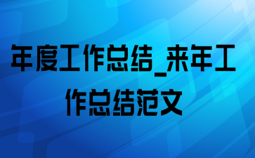 年度工作总结_来年工作总结范文
