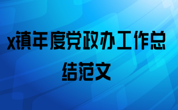 x镇年度党政办工作总结范文