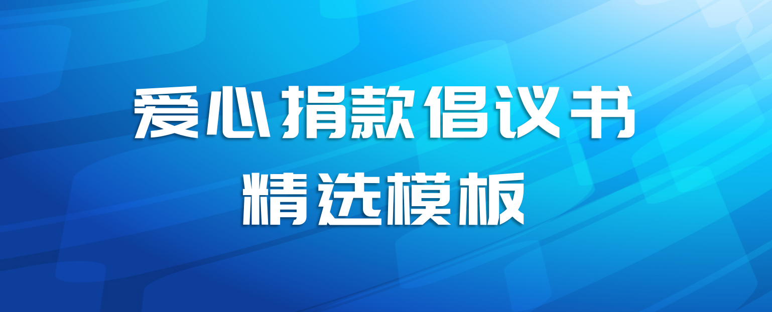 爱心捐款倡议书精选模板