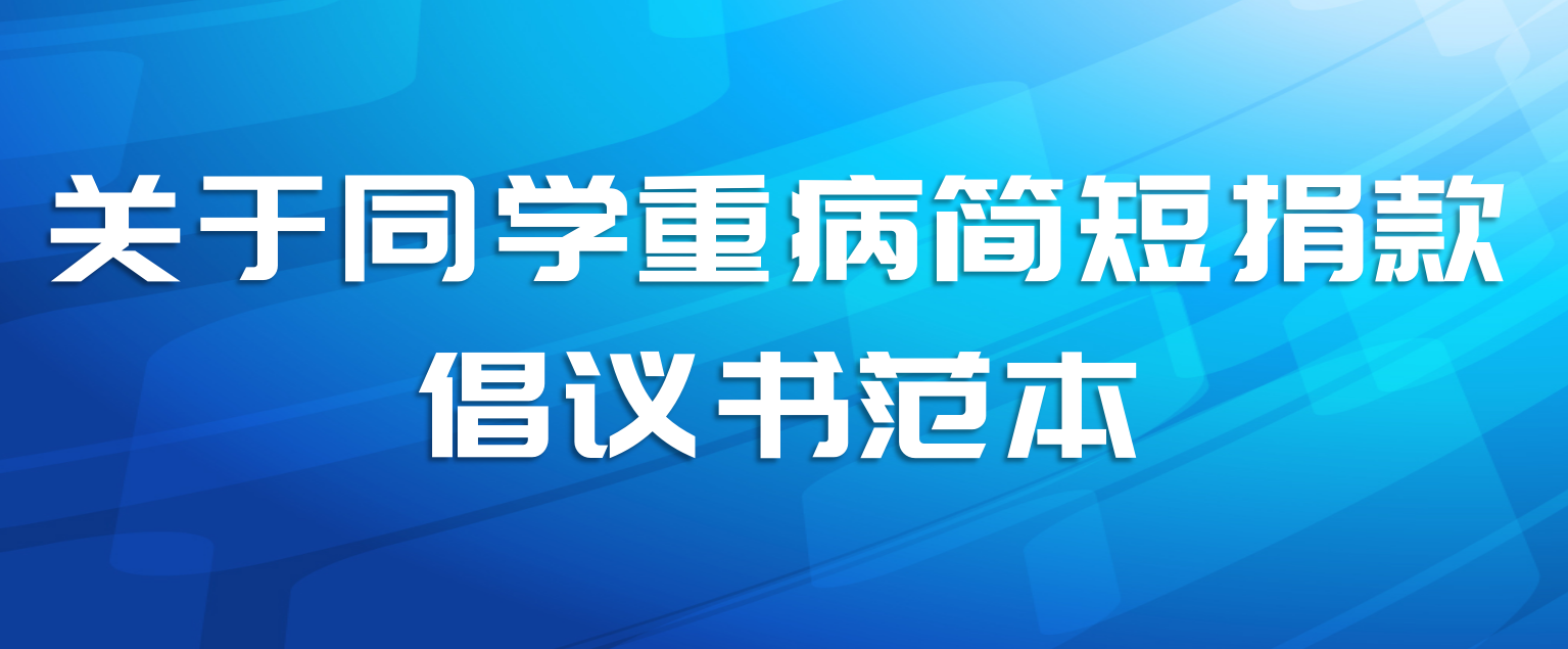 关于同学重病简短捐款倡议书范本