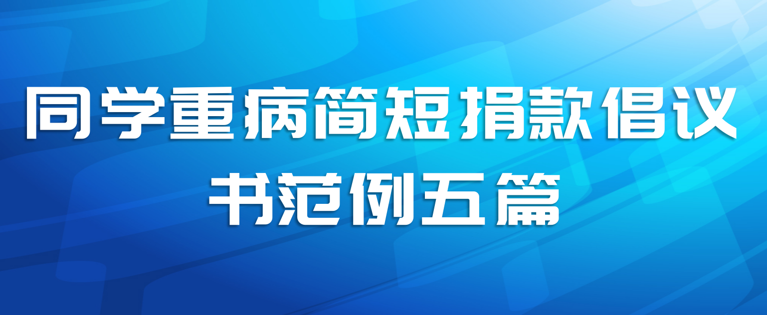同学重病简短捐款倡议书范例五篇