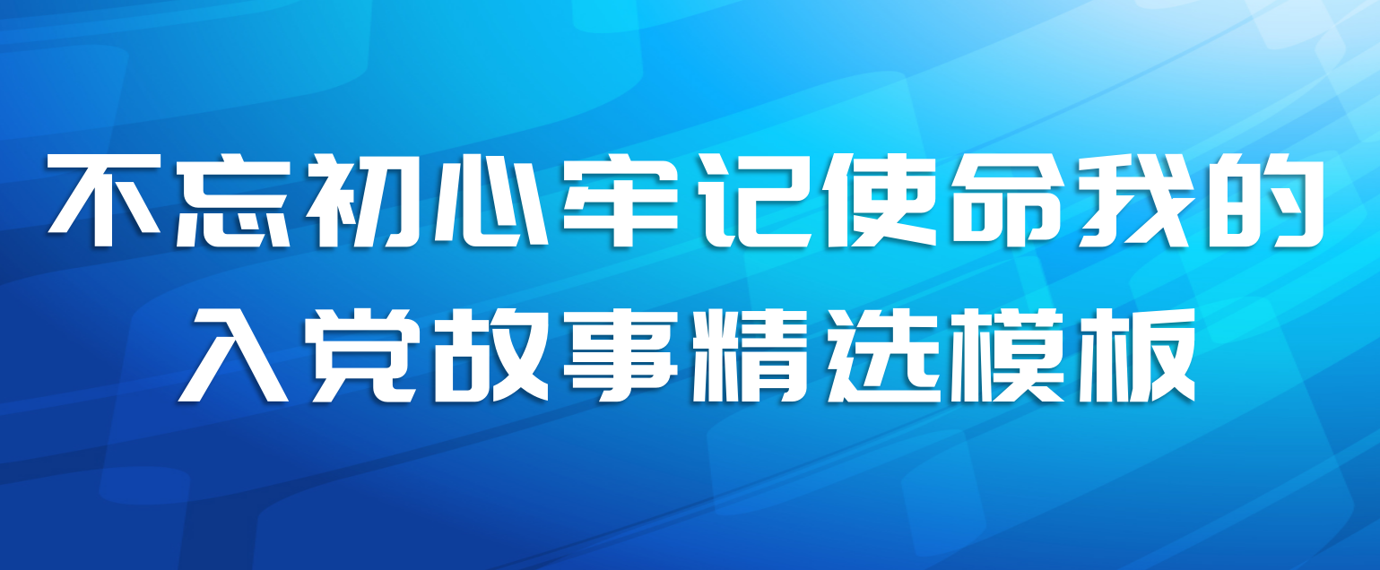 不忘初心牢记使命我的入党故事精选模板