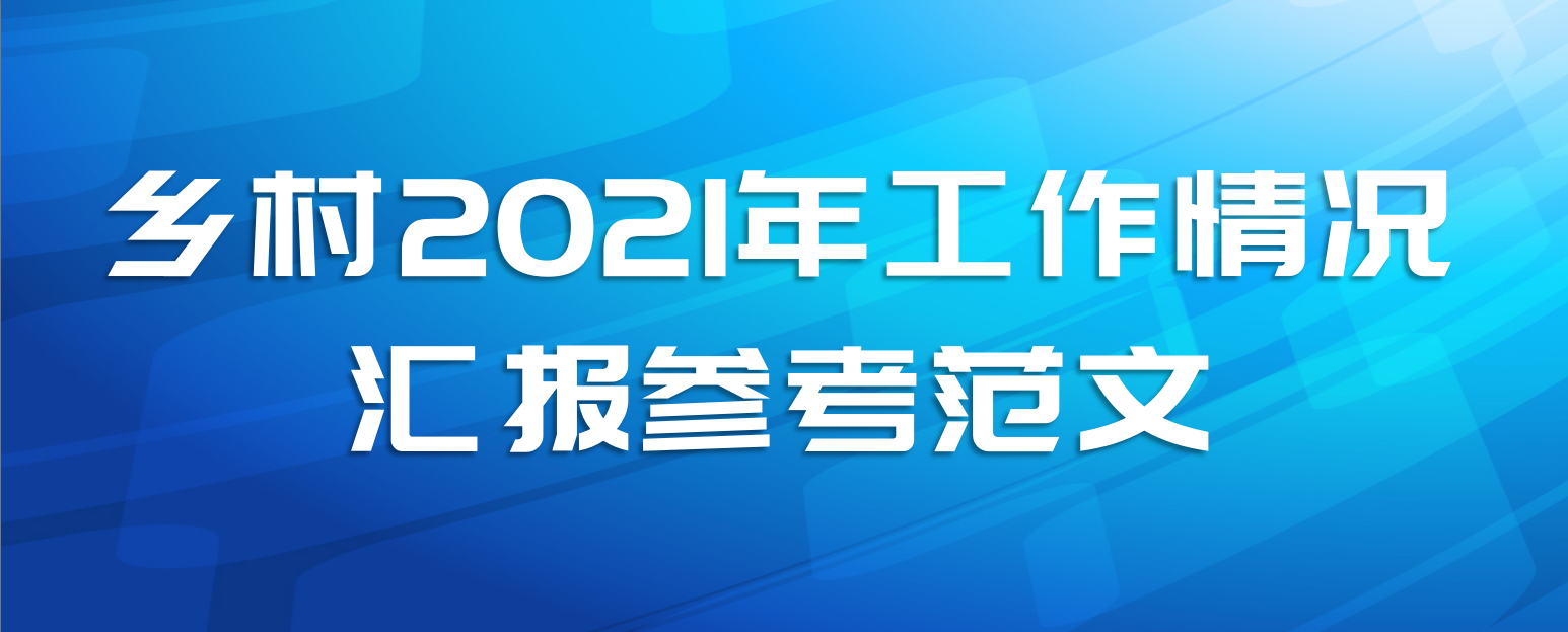 乡村2021年工作情况汇报参考范文