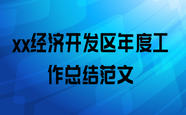 xx经济开发区年度工作总结范文