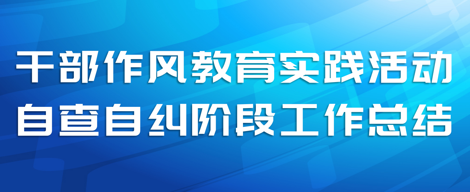 干部作风教育实践活动自查自纠阶段工作总结
