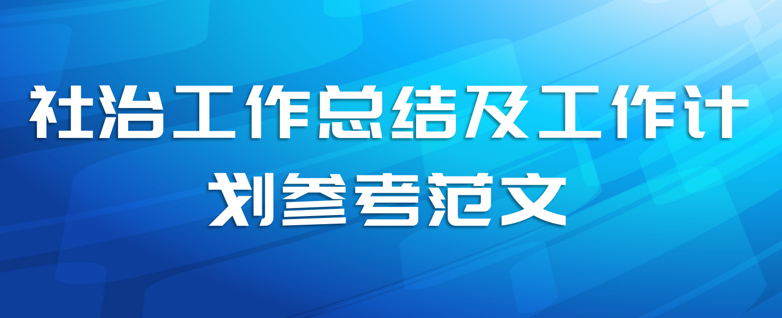 社治工作总结及工作计划参考范文