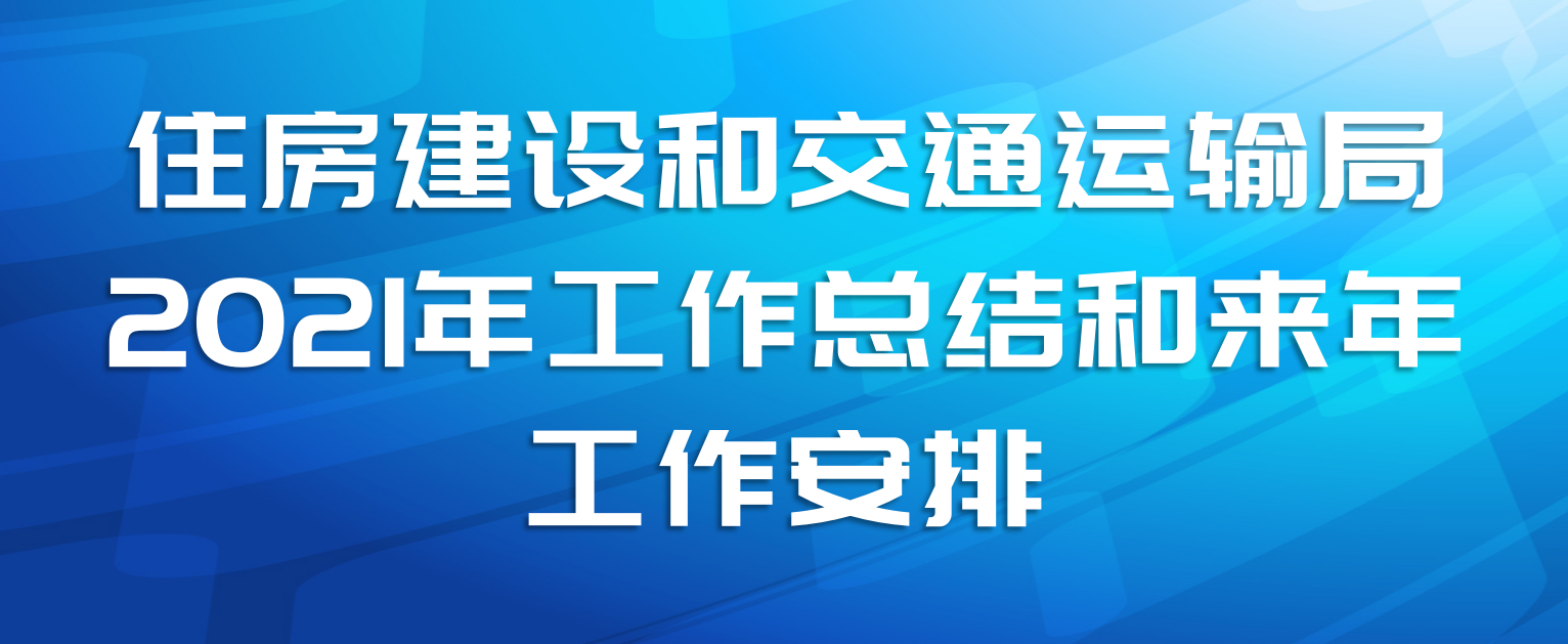 住房建设和交通运输局2021年工作总结和来年工作安排