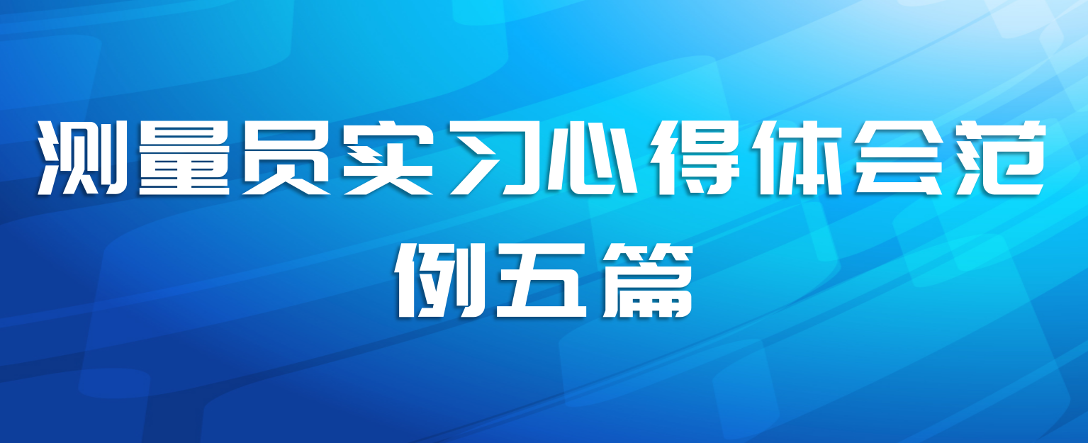 测量员实习心得体会范例五篇