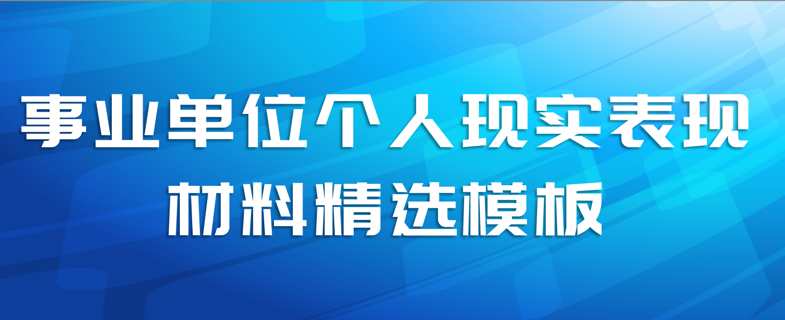 事业单位个人现实表现材料精选模板