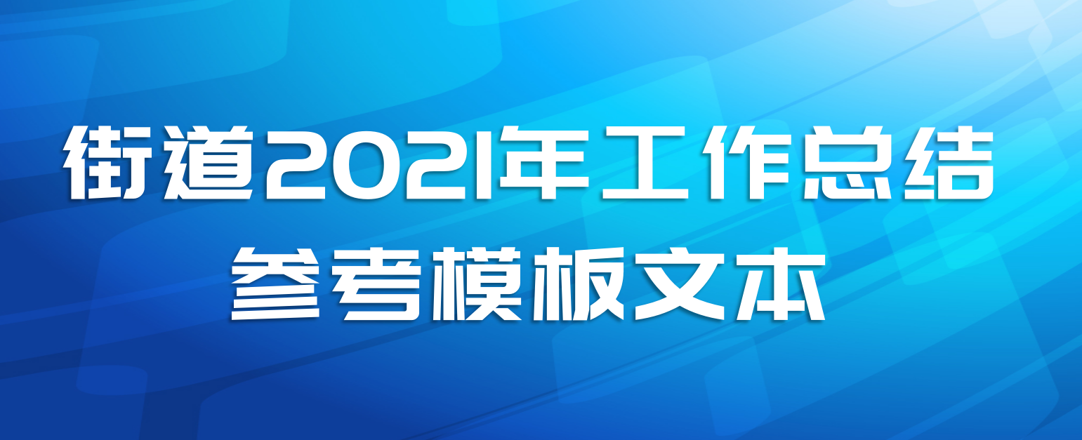 街道2021年工作总结参考模板文本