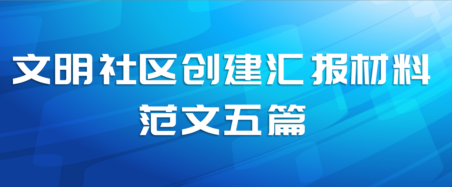 文明社区创建汇报材料范文五篇