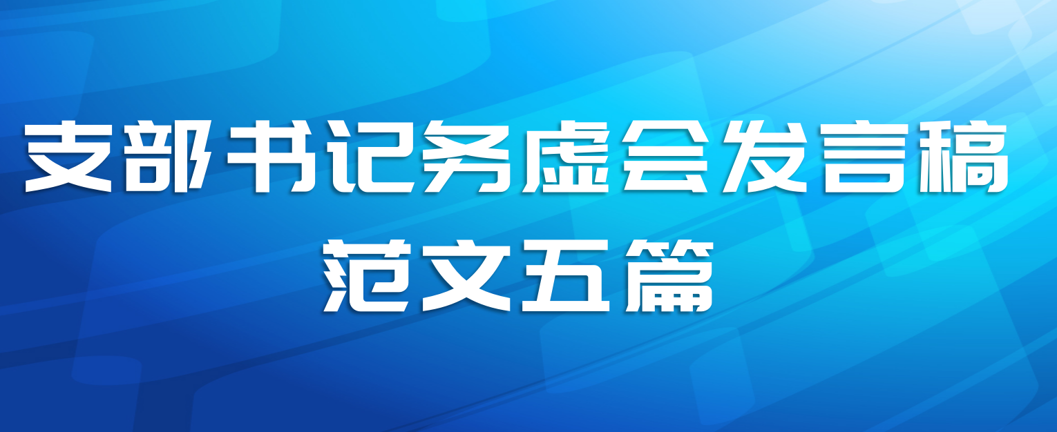 支部书记务虚会发言稿范文五篇