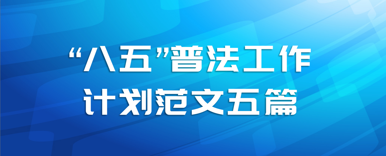 “八五”普法工作计划范文五篇