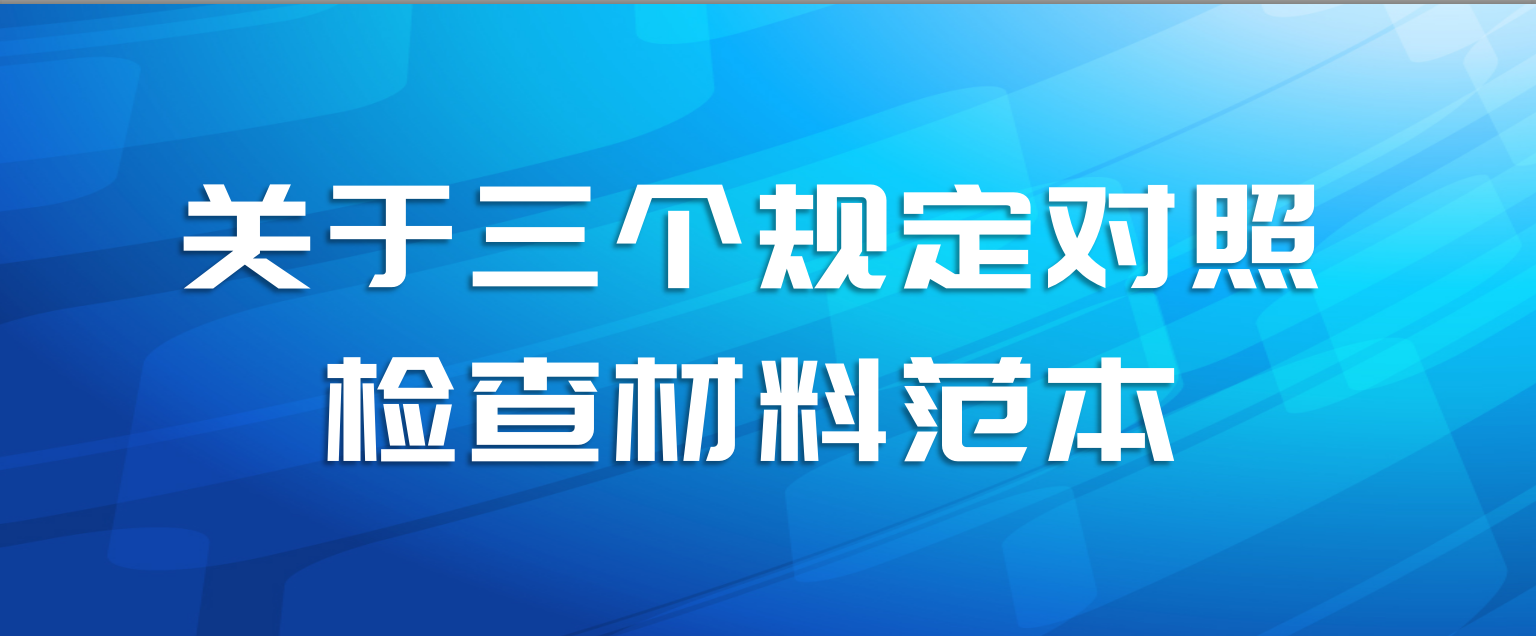 关于三个规定对照检查材料范本