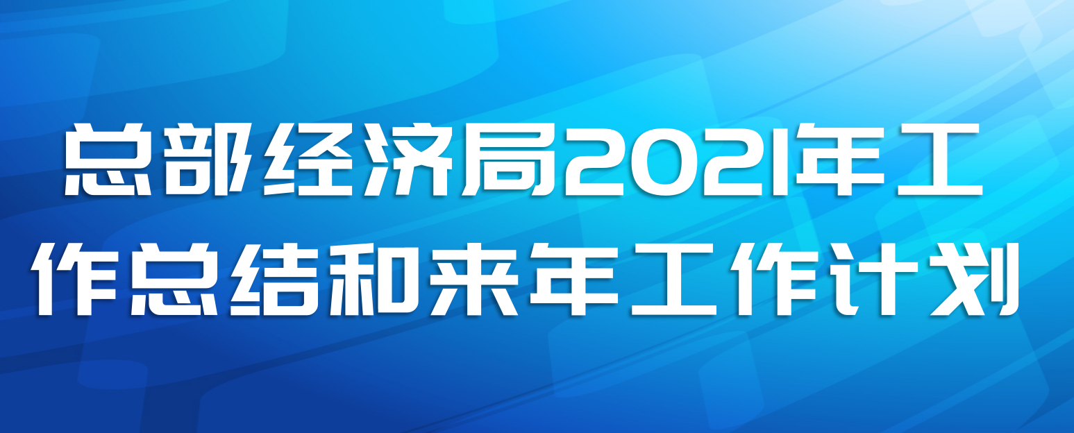 总部经济局2021年工作总结和来年工作计划
