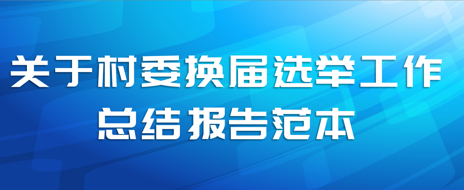 关于村委换届选举工作总结报告范本