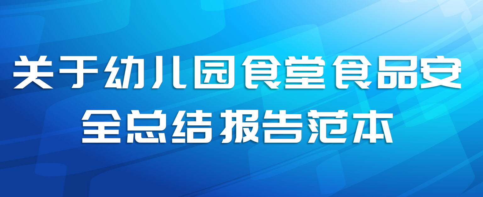 关于幼儿园食堂食品安全总结报告范本