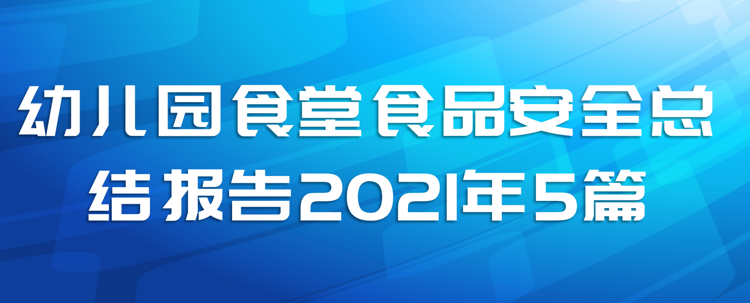 ׶԰ʳʳƷȫܽᱨ20215ƪ
