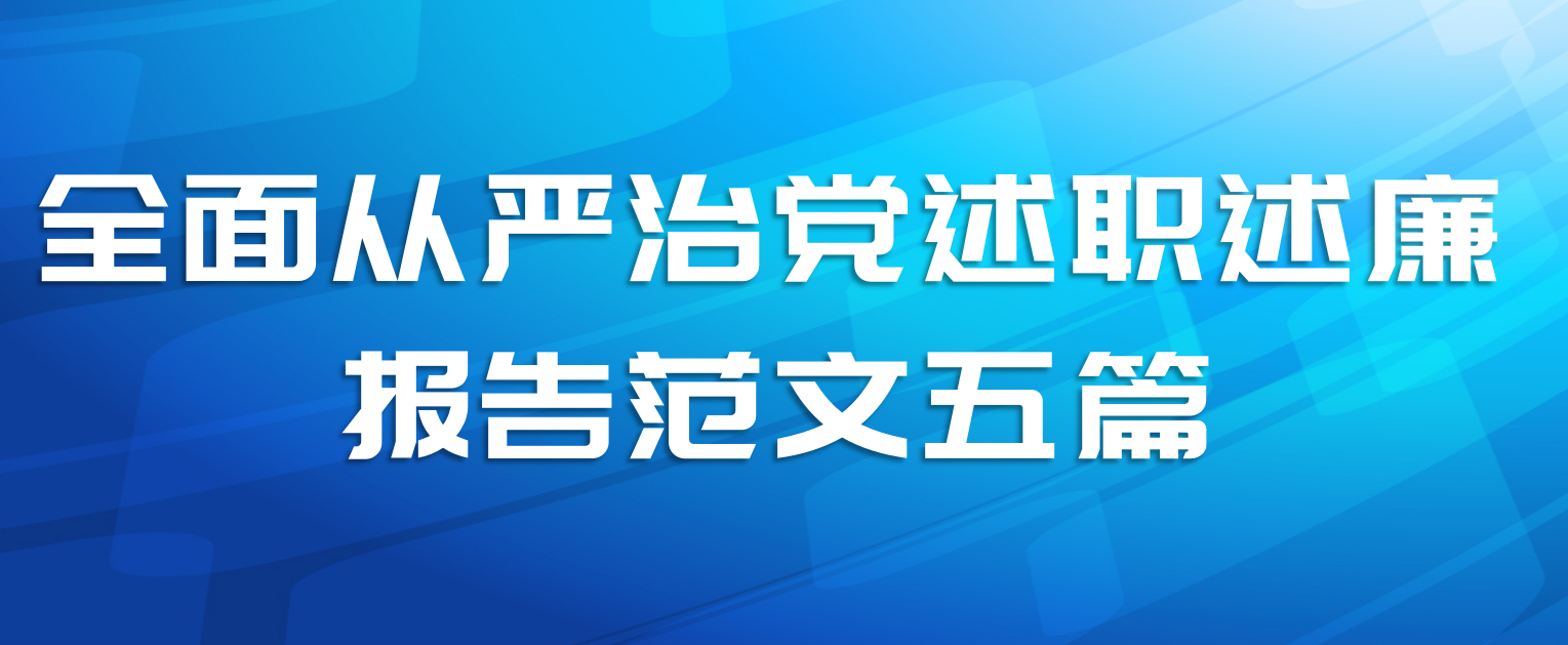 全面从严治党述职述廉报告范文五篇