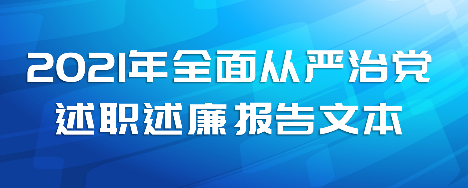 2021年全面从严治党述职述廉报告文本