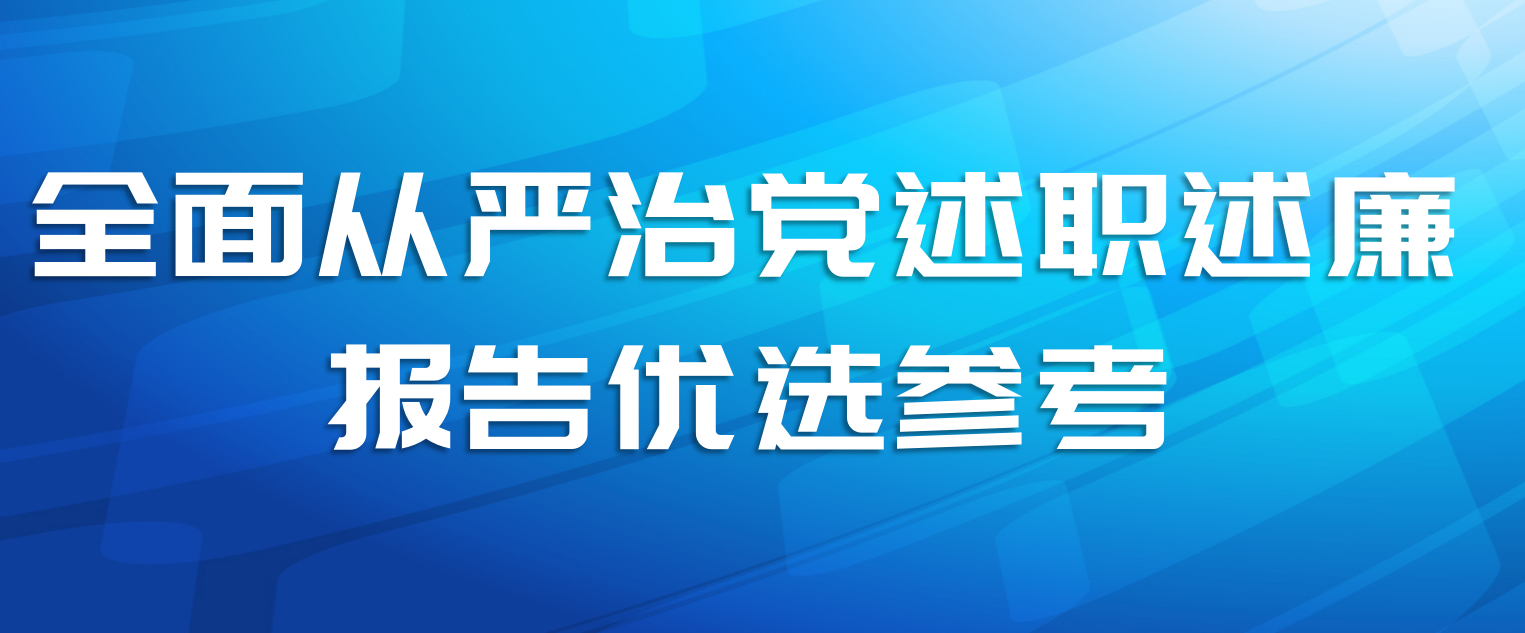 全面从严治党述职述廉报告优选参考