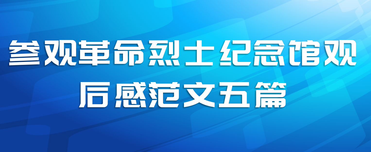 参观革命烈士纪念馆观后感范文五篇