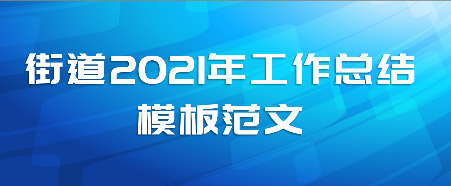 街道2021年工作总结模板范文