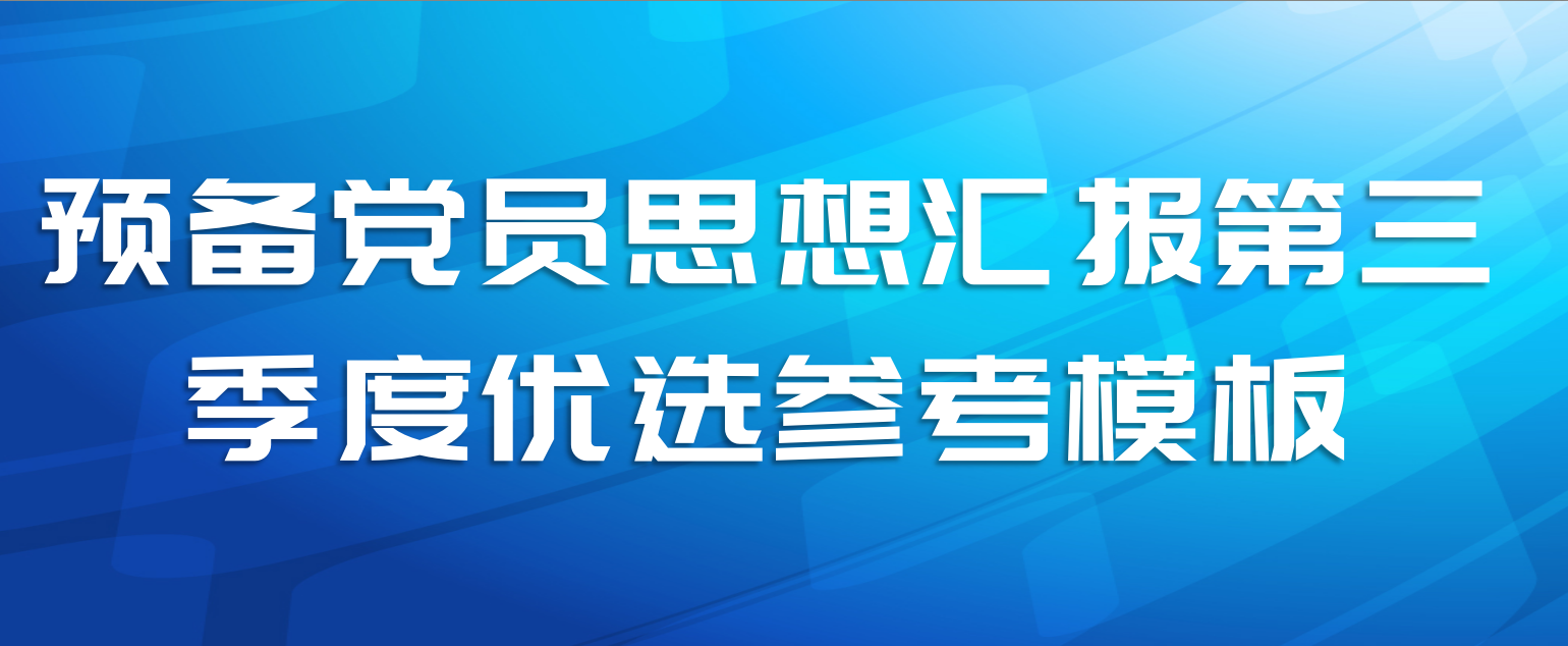 预备党员思想汇报第三季度优选参考模板