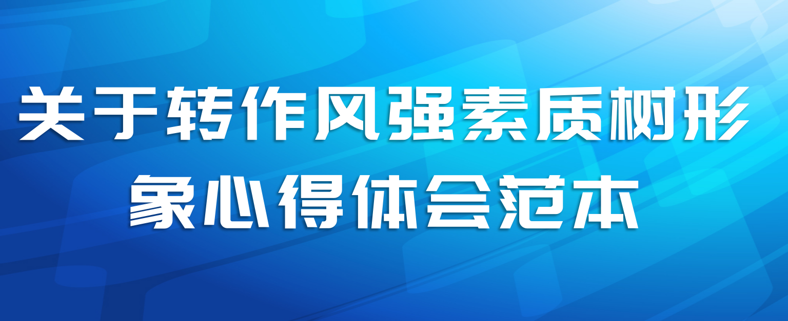 关于转作风强素质树形象心得体会范本