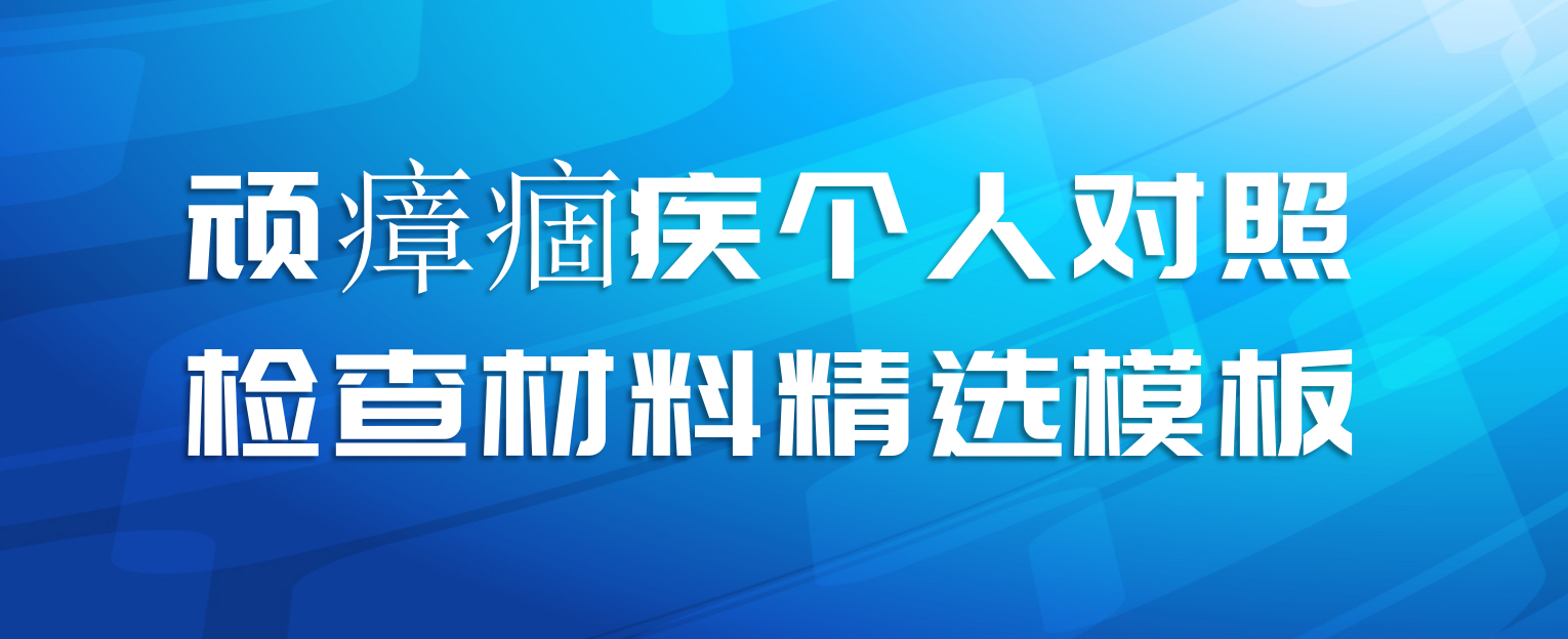 顽瘴痼疾个人对照检查材料精选模板