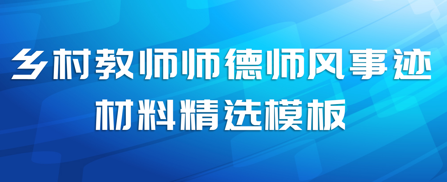 乡村教师师德师风事迹材料精选模板